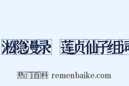 淞隐漫录·莲贞仙子组词是什么意思的图片